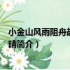 小金山風雨阻舟越二日喜晴（關于小金山風雨阻舟越二日喜晴簡介）
