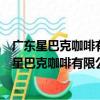 廣東星巴克咖啡有限公司惠州惠陽高地花園分店（關于廣東星巴克咖啡有限公司惠州惠陽高地花園分店介紹）