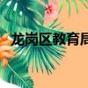 龍崗區教育局基礎教育科（龍崗區教育局）