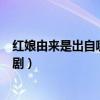 紅娘由來是出自哪部古典名句（紅娘由來是出自哪部古典名劇）