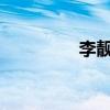 李靚蕾決定不起訴王力宏