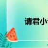 請君小說在哪里看（請君小說）