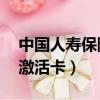 中國人壽保險分紅型10年期（中國人壽保險激活卡）