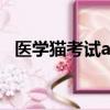 醫學貓考試app有用嗎（醫學貓考試寶典）