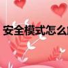 安全模式怎么解除小米（安全模式怎么解除）