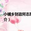 小鋪鄉財政所志愿服務隊（關于小鋪鄉財政所志愿服務隊簡介）