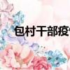 包村干部疫情防控先進個人事跡（包村）