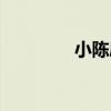 小陳屋（關于小陳屋簡介）