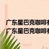 廣東星巴克咖啡有限公司南寧華潤中心萬象城一分店（關于廣東星巴克咖啡有限公司南寧華潤中心萬象城一分店介紹）