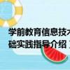 學前教育信息技術基礎實踐指導（關于學前教育信息技術基礎實踐指導介紹）