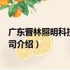 廣東晉林照明科技有限公司（關于廣東晉林照明科技有限公司介紹）