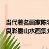 當代著名畫家陳學良彩墨山水畫集（關于當代著名畫家陳學良彩墨山水畫集介紹）