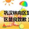 鞏漢林向區楚良致歉為什么引爭議（鞏漢林向區楚良致歉）
