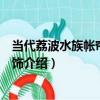當代荔波水族帳簾銀魚配飾（關于當代荔波水族帳簾銀魚配飾介紹）