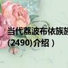 當代荔波布依族族面具(2490)（關于當代荔波布依族族面具(2490)介紹）