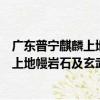 廣東普寧麒麟上地幔巖石及玄武巖研究（關于廣東普寧麒麟上地幔巖石及玄武巖研究介紹）
