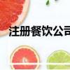 注冊餐飲公司費用低（注冊餐飲公司費用）