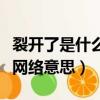 裂開了是什么意思網絡意思（裂開是什么意思網絡意思）