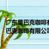 廣東星巴克咖啡有限公司惠州陳江天益城分店（關于廣東星巴克咖啡有限公司惠州陳江天益城分店介紹）