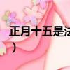 正月十五是法定假嗎（正月十五是法定假日嗎）