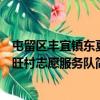 屯留區豐宜鎮東夏旺村志愿服務隊（關于屯留區豐宜鎮東夏旺村志愿服務隊簡介）