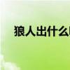 狼人出什么吸血裝備（狼人出什么裝備）