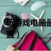 玩游戲電腦最佳配置數據（玩游戲電腦最高配置）