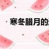 寒冬臘月的近義詞（寒冬臘月的近義詞）