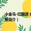 小金馬-紅旗頌 全套共兩冊（關于小金馬-紅旗頌 全套共兩冊簡介）