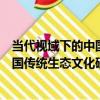 當代視域下的中國傳統生態文化研究（關于當代視域下的中國傳統生態文化研究介紹）