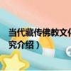 當代藏傳佛教文化旅游研究（關于當代藏傳佛教文化旅游研究介紹）