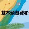 基本預備費和暫列金額的區別（基本預備費）