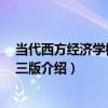 當代西方經濟學概論 第三版（關于當代西方經濟學概論 第三版介紹）
