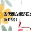 當代西方經濟正義理論流派（關于當代西方經濟正義理論流派介紹）