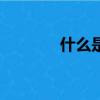 什么是mlf操作（什么是ml）