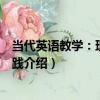 當代英語教學：理論與實踐（關于當代英語教學：理論與實踐介紹）