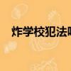 炸學校犯法嗎?沙雕回復（炸學校犯法嗎）