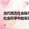當代西方社會科學中的實用維度和批判維度（關于當代西方社會科學中的實用維度和批判維度介紹）