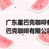 廣東星巴克咖啡有限公司惠州水口匯樂城分店（關于廣東星巴克咖啡有限公司惠州水口匯樂城分店介紹）