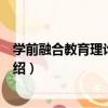 學前融合教育理論與實務（關于學前融合教育理論與實務介紹）