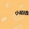 小陌錢包（關于小陌錢包簡介）