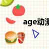 age動漫官方版（age動漫官方）