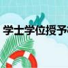 學士學位授予權（關于學士學位授予權介紹）