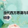 當代西方思潮與思想教育（關于當代西方思潮與思想教育介紹）