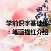 學前識字基礎練習冊：筆畫描紅（關于學前識字基礎練習冊：筆畫描紅介紹）