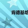 肯德基給偷圖的商家免費提供素材