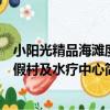 小陽光精品海灘度假村及水療中心（關于小陽光精品海灘度假村及水療中心簡介）