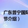 廣東普寧國際襯衣節（關于廣東普寧國際襯衣節介紹）