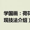 學國畫：荷花表現技法（關于學國畫：荷花表現技法介紹）