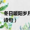 冬日暖陽歲月靜好的意思（冬日暖陽歲月靜好詩句）
